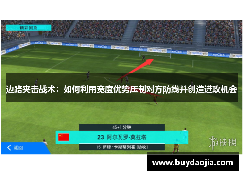 边路夹击战术：如何利用宽度优势压制对方防线并创造进攻机会