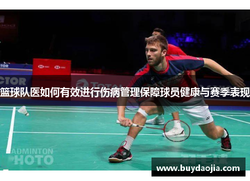 篮球队医如何有效进行伤病管理保障球员健康与赛季表现