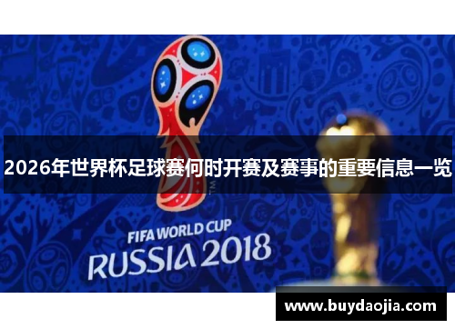 2026年世界杯足球赛何时开赛及赛事的重要信息一览