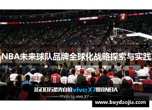 NBA未来球队品牌全球化战略探索与实践