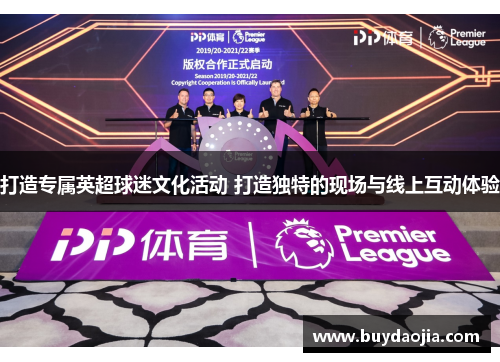 打造专属英超球迷文化活动 打造独特的现场与线上互动体验