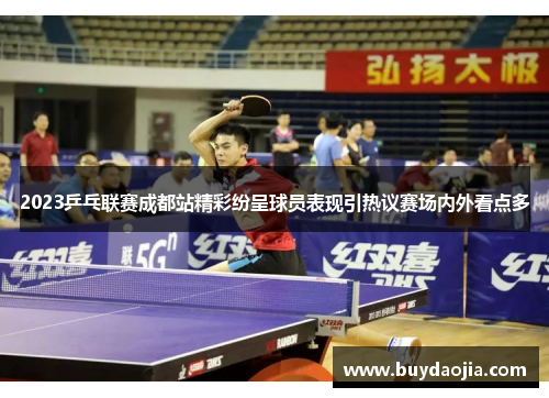2023乒乓联赛成都站精彩纷呈球员表现引热议赛场内外看点多
