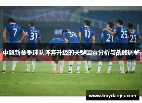 中超新赛季球队阵容升级的关键因素分析与战略调整