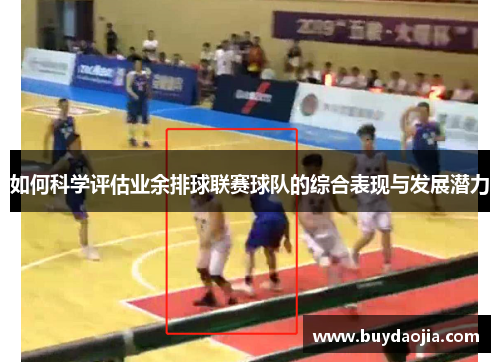 如何科学评估业余排球联赛球队的综合表现与发展潜力