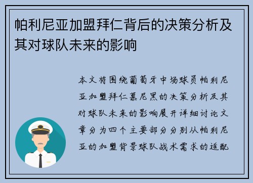 帕利尼亚加盟拜仁背后的决策分析及其对球队未来的影响