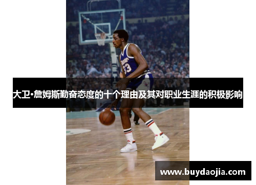 大卫·詹姆斯勤奋态度的十个理由及其对职业生涯的积极影响