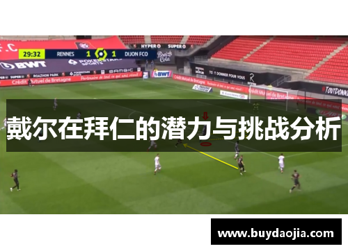 戴尔在拜仁的潜力与挑战分析