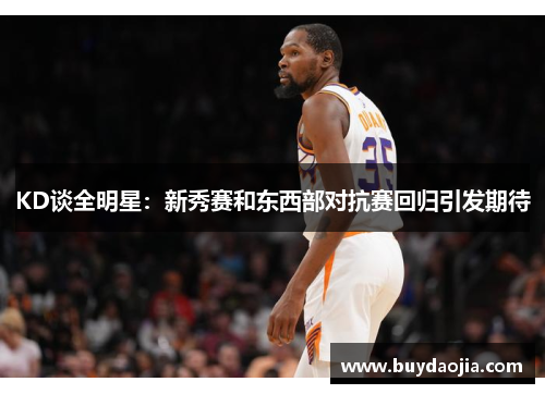 KD谈全明星：新秀赛和东西部对抗赛回归引发期待