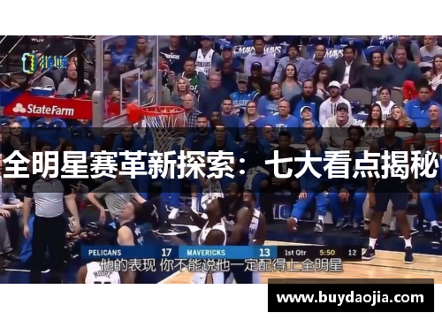 全明星赛革新探索：七大看点揭秘