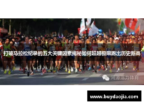 打破马拉松纪录的五大关键因素揭秘如何超越极限跑出历史新高