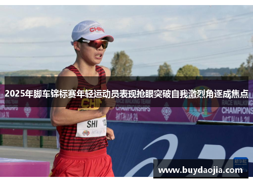 2025年脚车锦标赛年轻运动员表现抢眼突破自我激烈角逐成焦点
