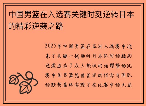 中国男篮在入选赛关键时刻逆转日本的精彩逆袭之路