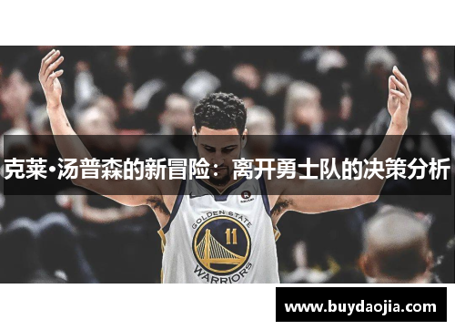 克莱·汤普森的新冒险：离开勇士队的决策分析