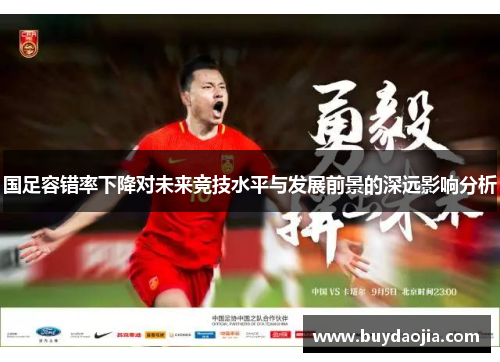 国足容错率下降对未来竞技水平与发展前景的深远影响分析