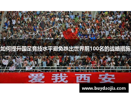 如何提升国足竞技水平避免跌出世界前100名的战略措施