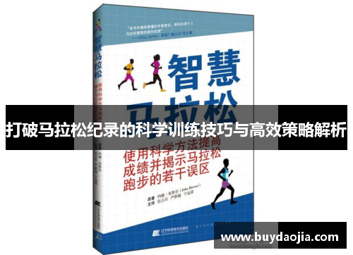 打破马拉松纪录的科学训练技巧与高效策略解析