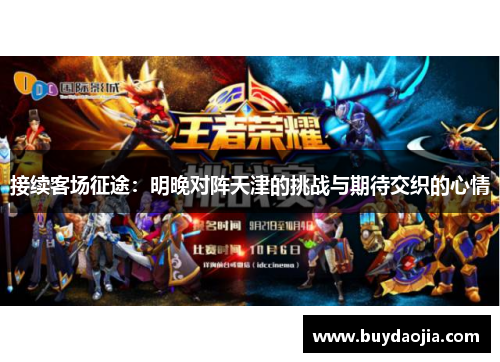 接续客场征途：明晚对阵天津的挑战与期待交织的心情