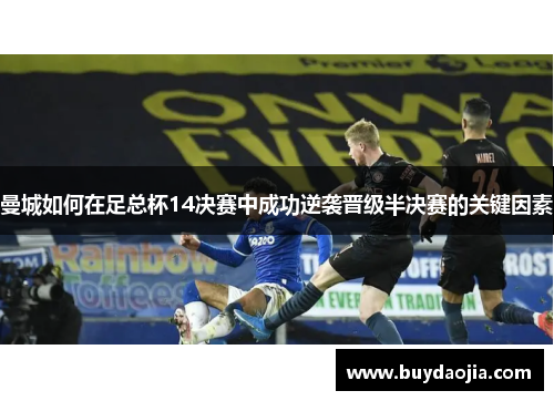 曼城如何在足总杯14决赛中成功逆袭晋级半决赛的关键因素