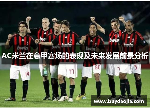 AC米兰在意甲赛场的表现及未来发展前景分析