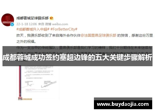 成都蓉城成功签约塞超边锋的五大关键步骤解析