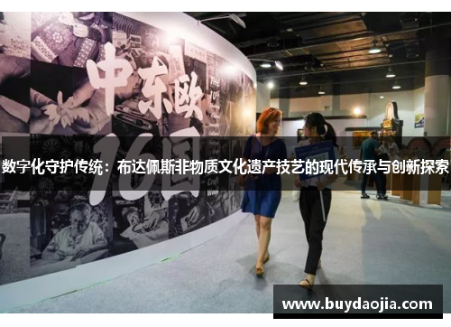 数字化守护传统：布达佩斯非物质文化遗产技艺的现代传承与创新探索