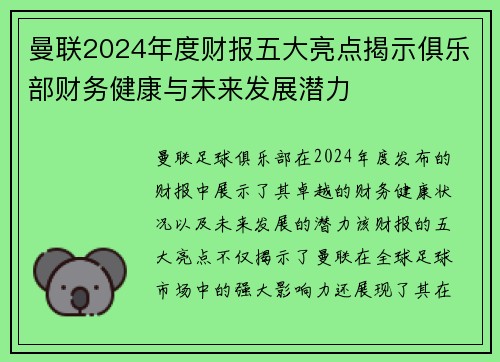 曼联2024年度财报五大亮点揭示俱乐部财务健康与未来发展潜力