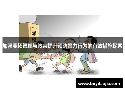 加强赛场管理与教育提升预防暴力行为的有效措施探索