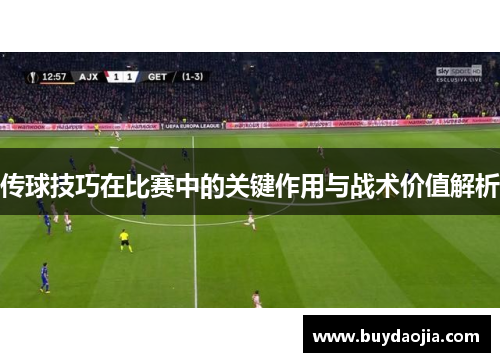 传球技巧在比赛中的关键作用与战术价值解析
