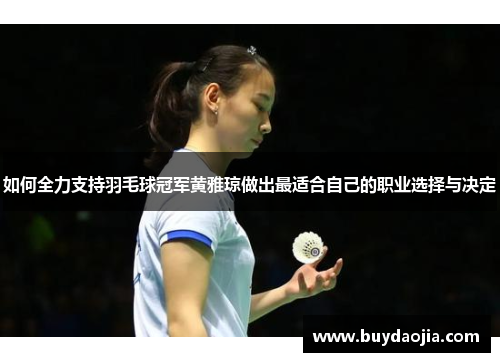 如何全力支持羽毛球冠军黄雅琼做出最适合自己的职业选择与决定