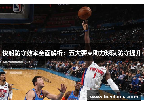 快船防守效率全面解析：五大要点助力球队防守提升