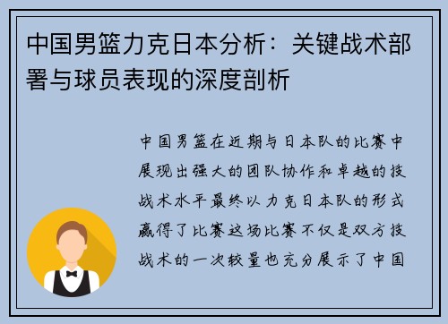 中国男篮力克日本分析：关键战术部署与球员表现的深度剖析