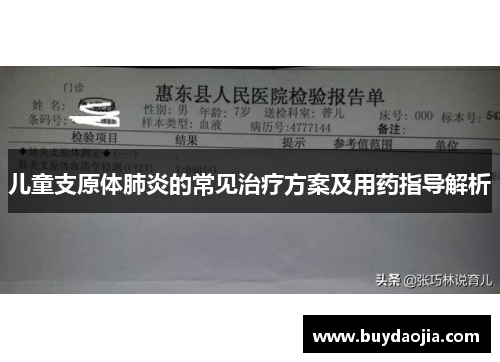 儿童支原体肺炎的常见治疗方案及用药指导解析