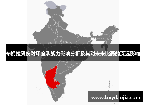 布姆拉受伤对印度队战力影响分析及其对未来比赛的深远影响