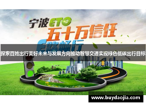 探索百姓出行美好未来与发展方向推动智慧交通实现绿色低碳出行目标