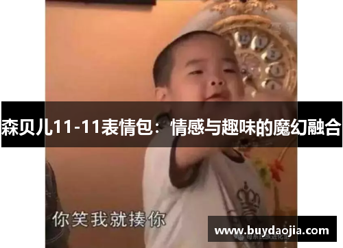 森贝儿11-11表情包：情感与趣味的魔幻融合