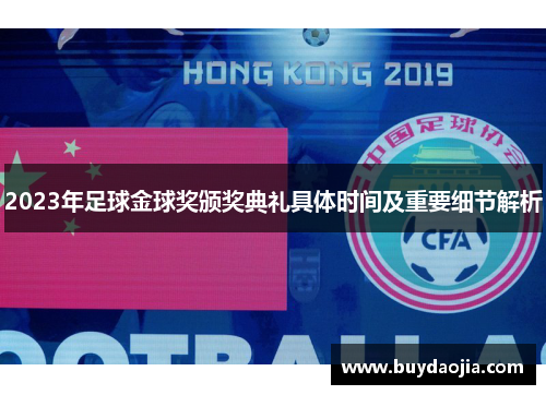 2023年足球金球奖颁奖典礼具体时间及重要细节解析