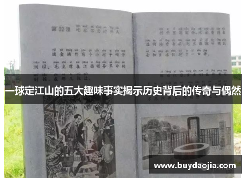 一球定江山的五大趣味事实揭示历史背后的传奇与偶然