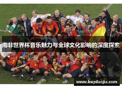 南非世界杯音乐魅力与全球文化影响的深度探索