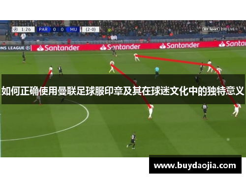 如何正确使用曼联足球服印章及其在球迷文化中的独特意义