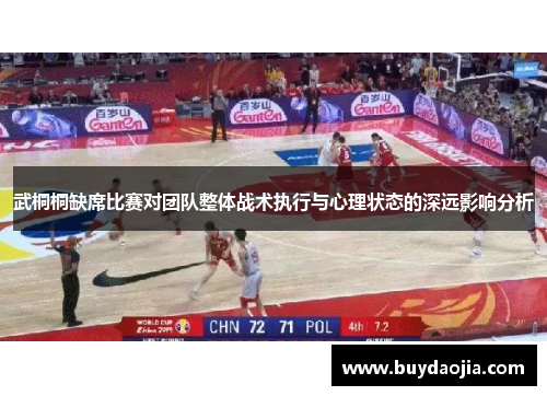 武桐桐缺席比赛对团队整体战术执行与心理状态的深远影响分析