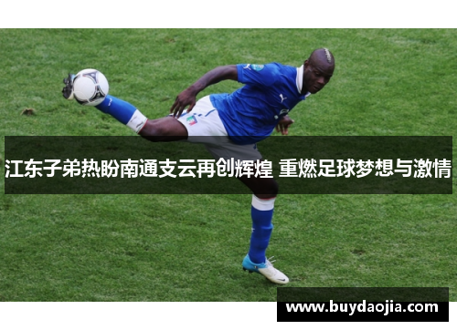 江东子弟热盼南通支云再创辉煌 重燃足球梦想与激情