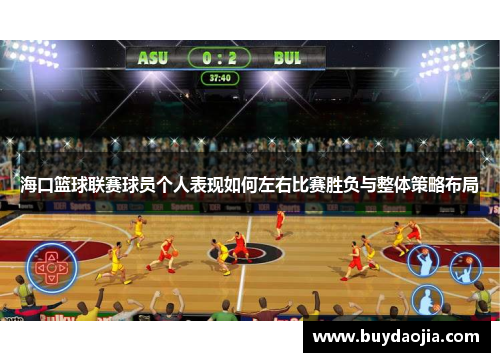 海口篮球联赛球员个人表现如何左右比赛胜负与整体策略布局