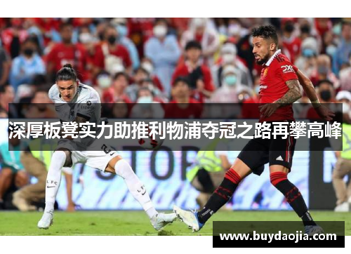 深厚板凳实力助推利物浦夺冠之路再攀高峰