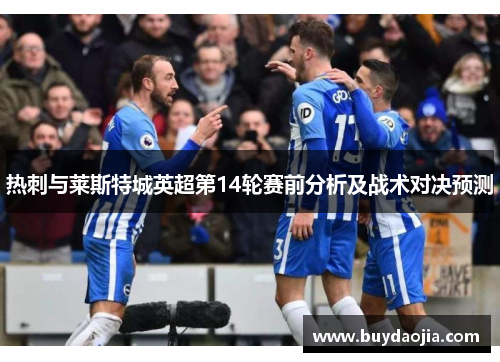 热刺与莱斯特城英超第14轮赛前分析及战术对决预测