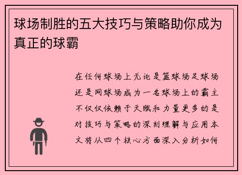 球场制胜的五大技巧与策略助你成为真正的球霸