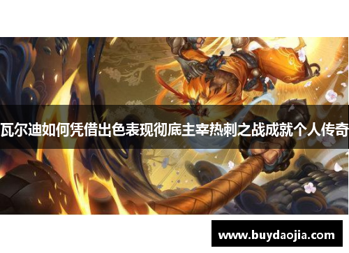 瓦尔迪如何凭借出色表现彻底主宰热刺之战成就个人传奇