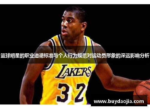 篮球明星的职业道德标准与个人行为规范对运动员形象的深远影响分析