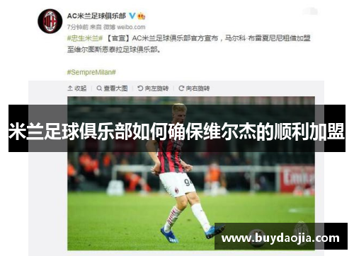 米兰足球俱乐部如何确保维尔杰的顺利加盟