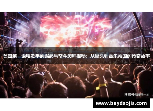 美国第一说唱歌手的崛起与奋斗历程揭秘：从街头到音乐帝国的传奇故事