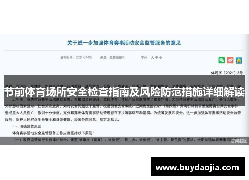 节前体育场所安全检查指南及风险防范措施详细解读